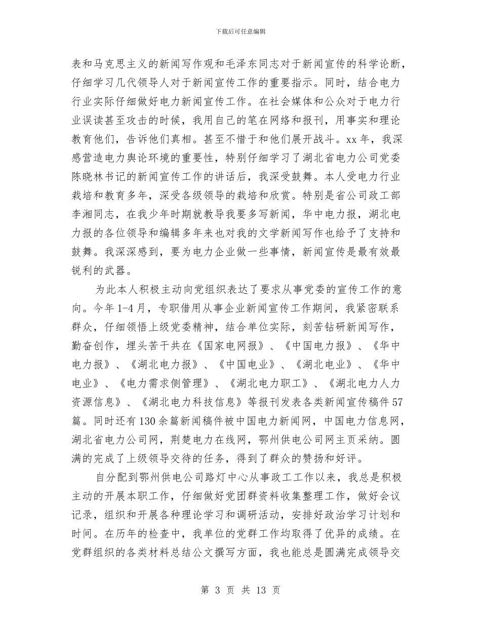 助理政工师年终工作总结范文与助理月工作总结模板4篇汇编_第3页