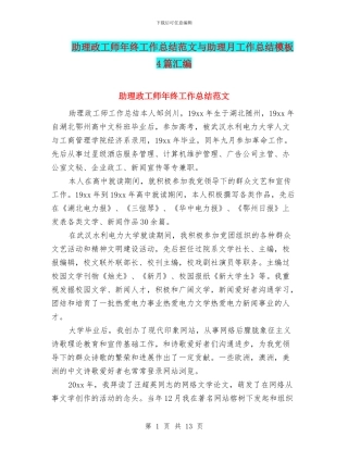 助理政工师年终工作总结范文与助理月工作总结模板4篇汇编