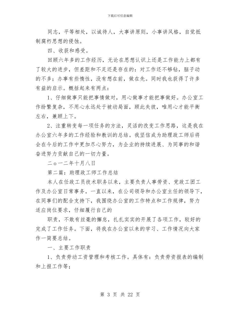 助理政工师专业技术工作总结与助理月工作总结模板4篇汇编_第3页