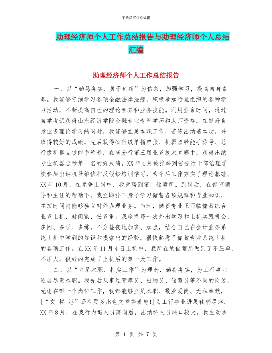 助理经济师个人工作总结报告与助理经济师个人总结汇编_第1页