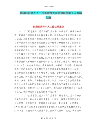 助理经济师个人工作总结报告与助理经济师个人总结汇编