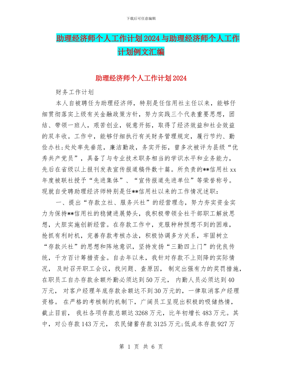 助理经济师个人工作计划2024与助理经济师个人工作计划例文汇编_第1页