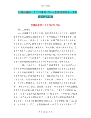助理经济师个人工作计划2024与助理经济师个人工作计划例文汇编