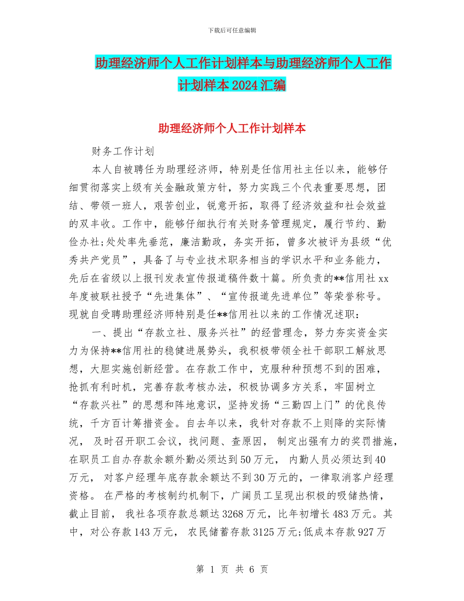 助理经济师个人工作计划样本与助理经济师个人工作计划样本2024汇编_第1页