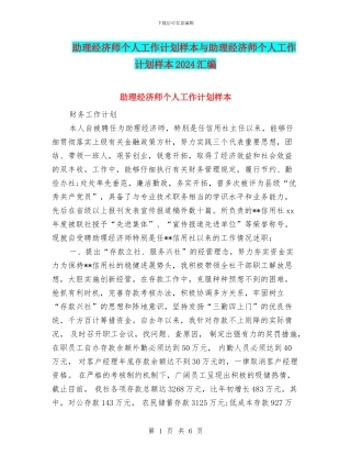 助理经济师个人工作计划样本与助理经济师个人工作计划样本2024汇编
