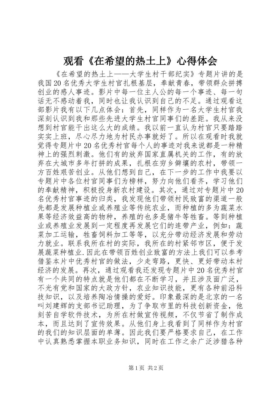观看《在希望的热土上》心得体会_第1页