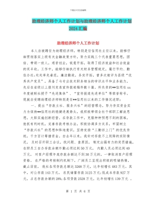 助理经济师个人工作计划与助理经济师个人工作计划2024汇编