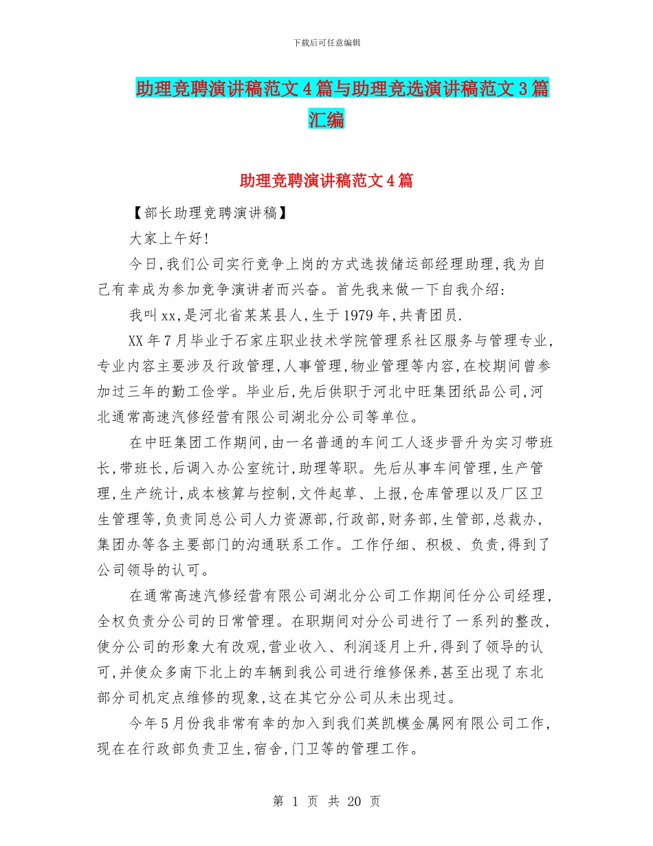 助理竞聘演讲稿范文4篇与助理竞选演讲稿范文3篇汇编_第1页