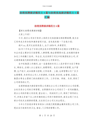 助理竞聘演讲稿范文4篇与助理竞选演讲稿范文3篇汇编