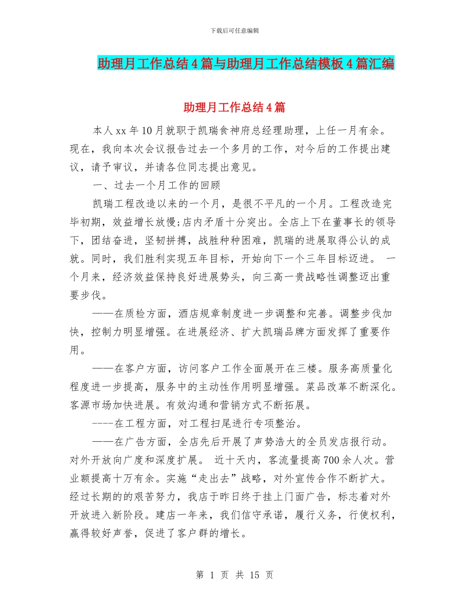 助理月工作总结4篇与助理月工作总结模板4篇汇编_第1页