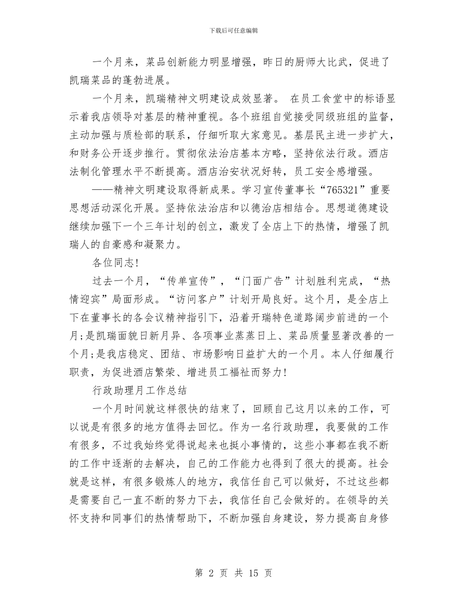 助理月工作总结4篇与助理月工作总结模板4篇汇编_第2页