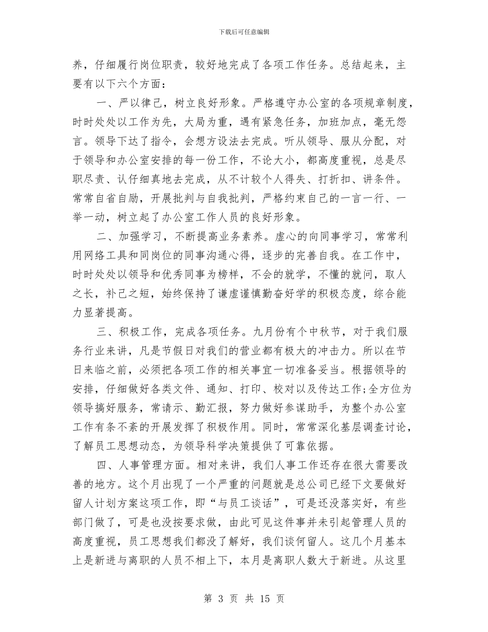 助理月工作总结4篇与助理月工作总结模板4篇汇编_第3页