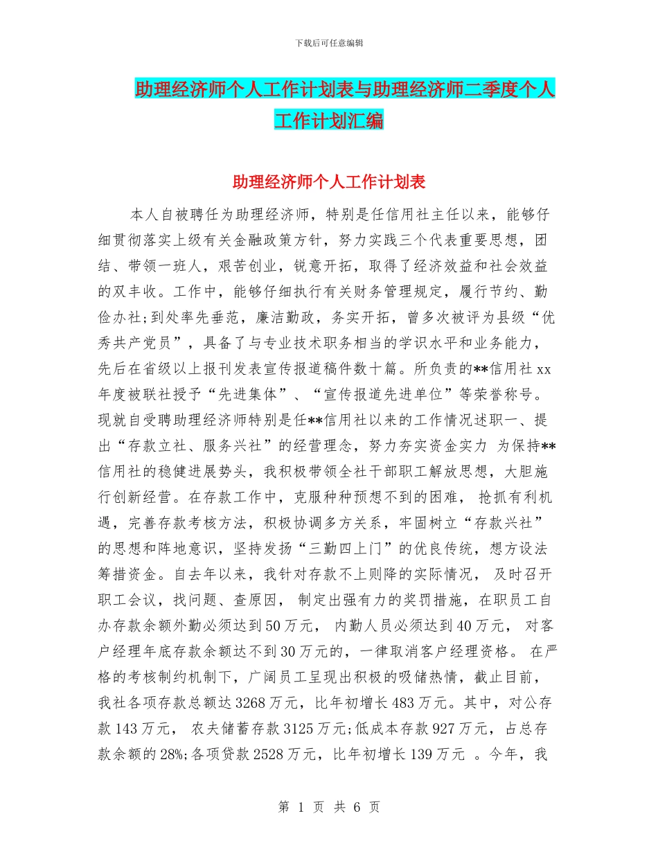 助理经济师个人工作计划表与助理经济师二季度个人工作计划汇编_第1页