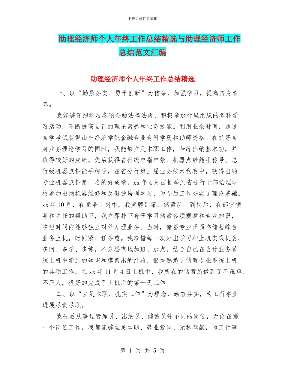 助理经济师个人年终工作总结精选与助理经济师工作总结范文汇编_第1页