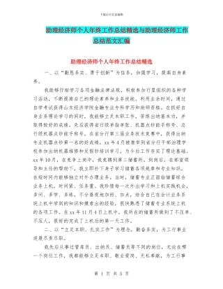 助理经济师个人年终工作总结精选与助理经济师工作总结范文汇编