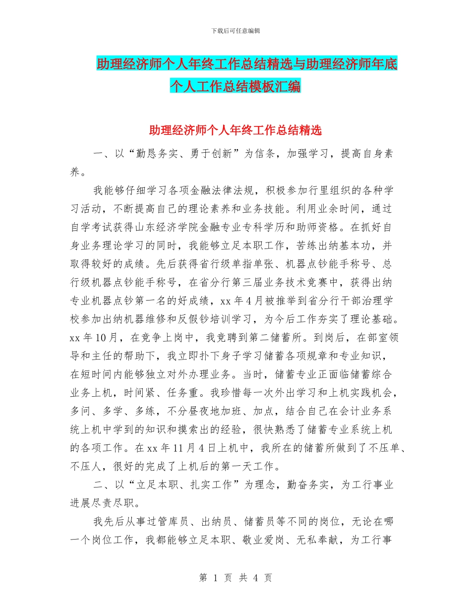 助理经济师个人年终工作总结精选与助理经济师年底个人工作总结模板汇编_第1页