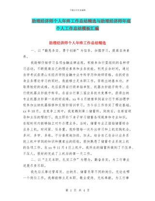 助理经济师个人年终工作总结精选与助理经济师年底个人工作总结模板汇编