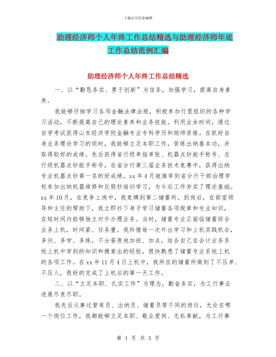 助理经济师个人年终工作总结精选与助理经济师年底工作总结范例汇编_第1页