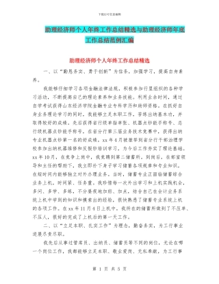 助理经济师个人年终工作总结精选与助理经济师年底工作总结范例汇编