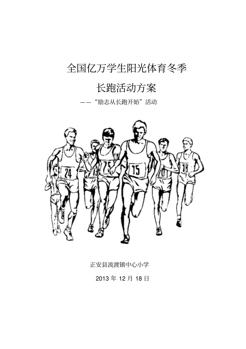 全国亿万学生阳光体育冬季长跑活动方案启动仪式领导讲话1231_第1页