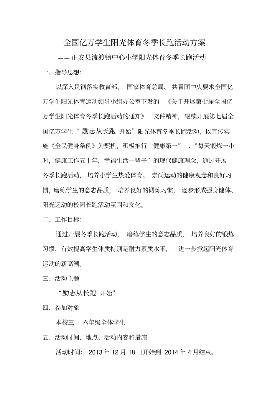 全国亿万学生阳光体育冬季长跑活动方案启动仪式领导讲话1231_第2页