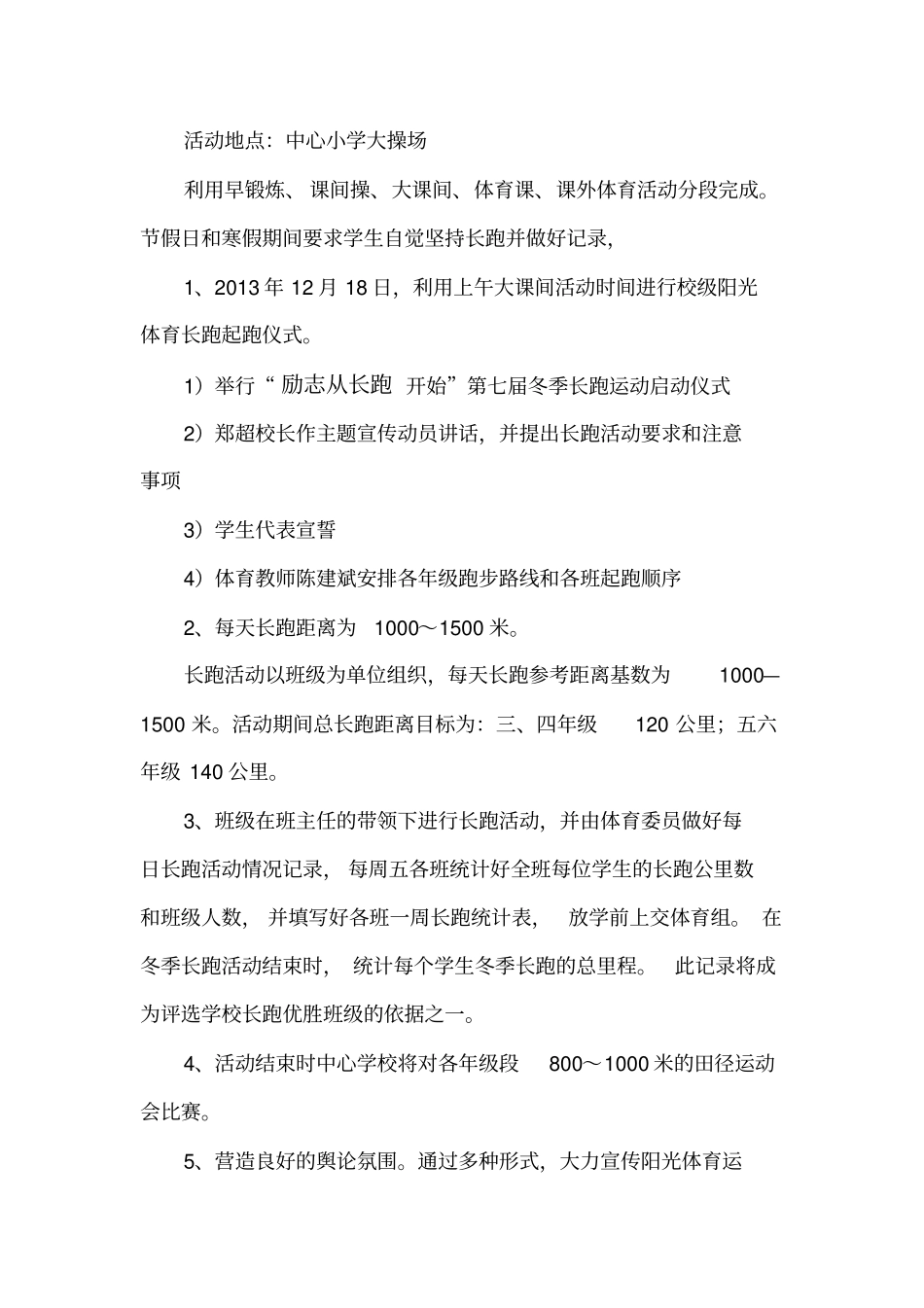 全国亿万学生阳光体育冬季长跑活动方案启动仪式领导讲话1231_第3页