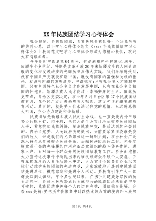 XX年民族团结学习心得体会