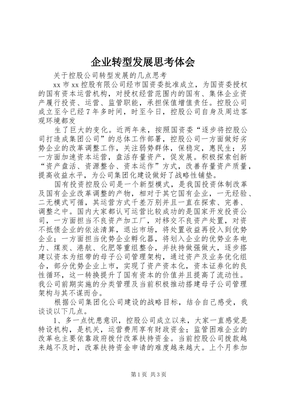 企业转型发展思考体会_第1页
