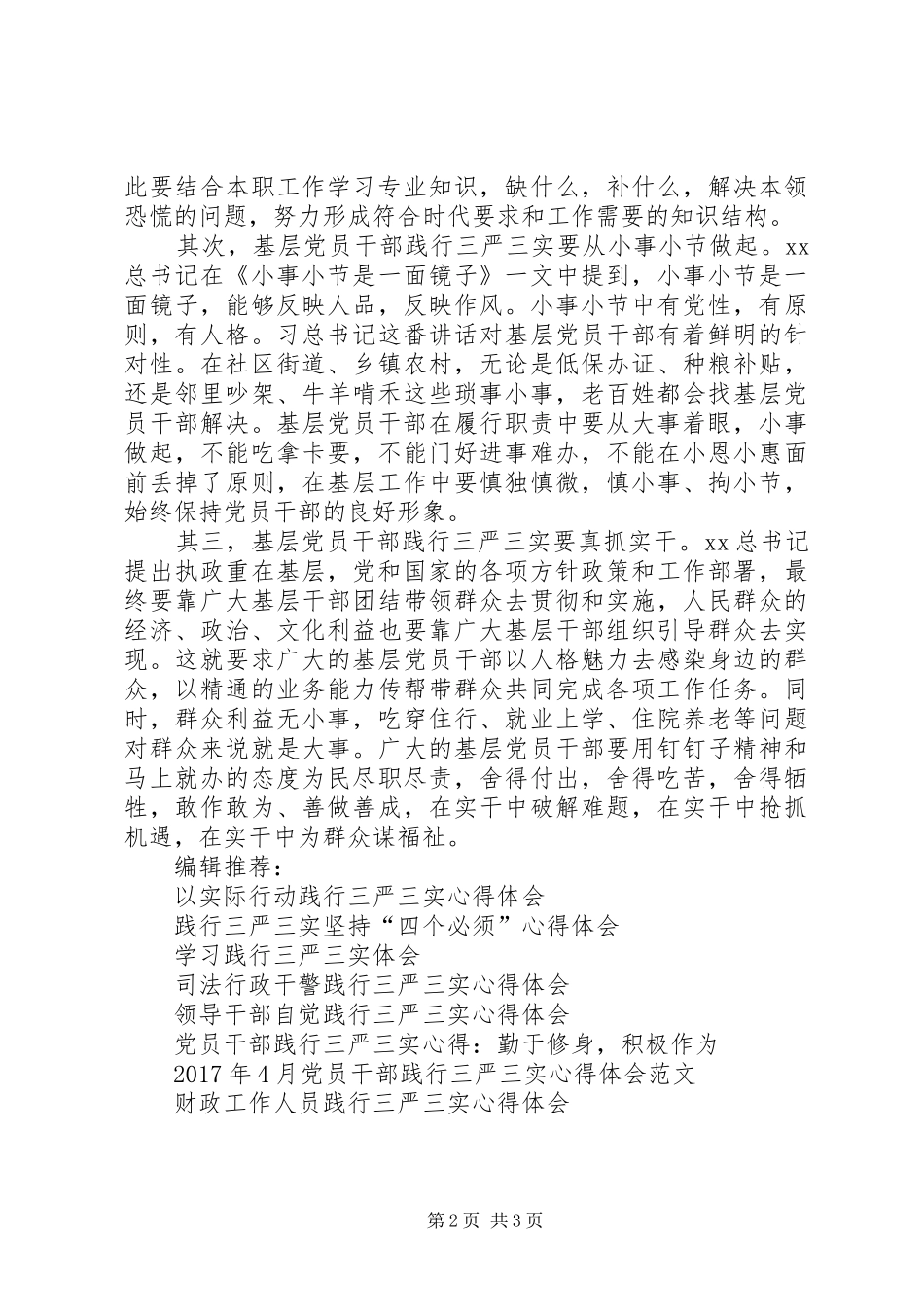 基层党员干部践行三严三实心得体会_第2页