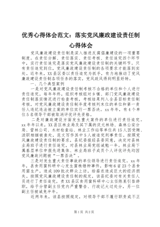 优秀心得体会范文：落实党风廉政建设责任制心得体会