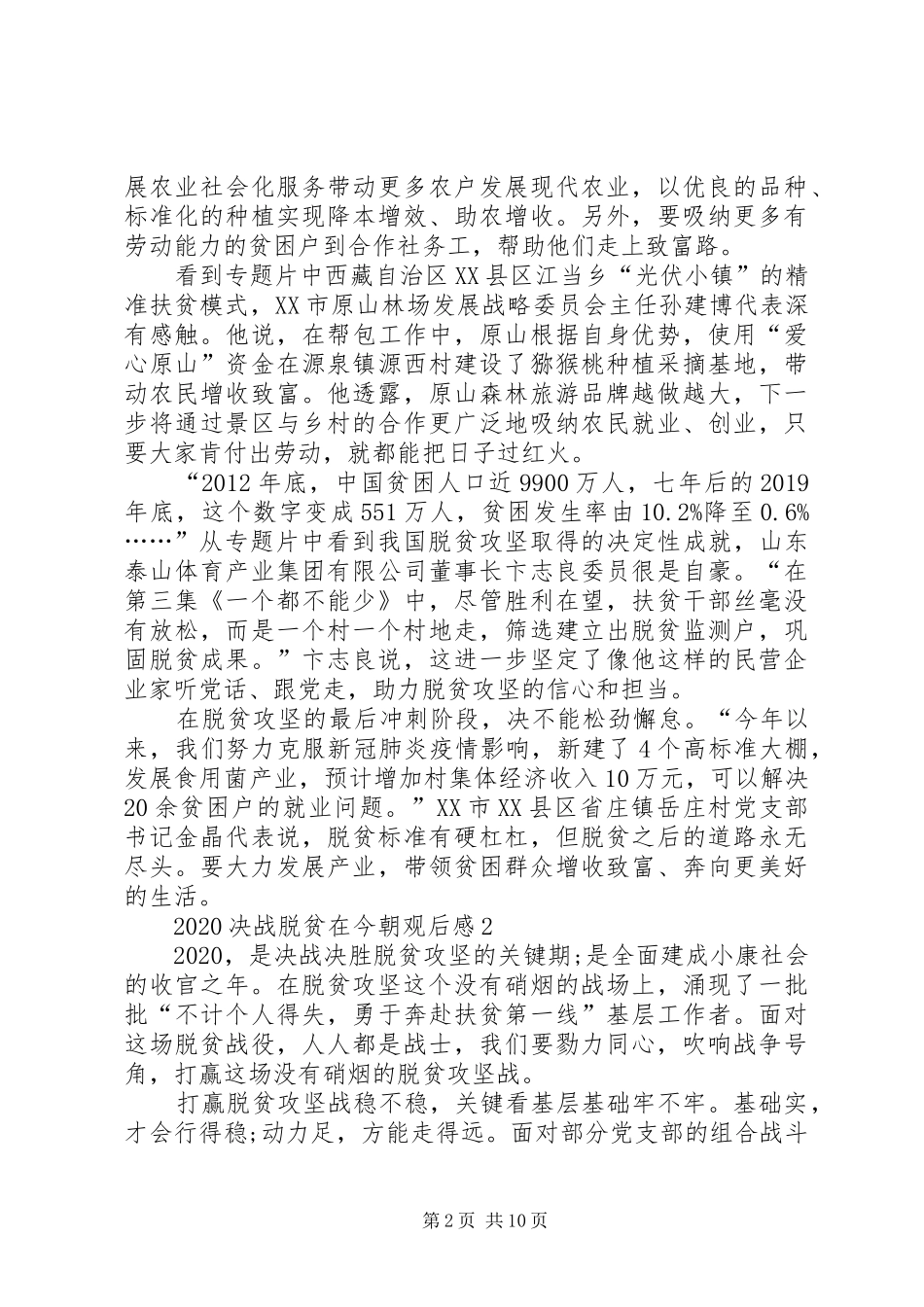 关于决战脱贫在今朝观后感心得体会【多篇】_第2页