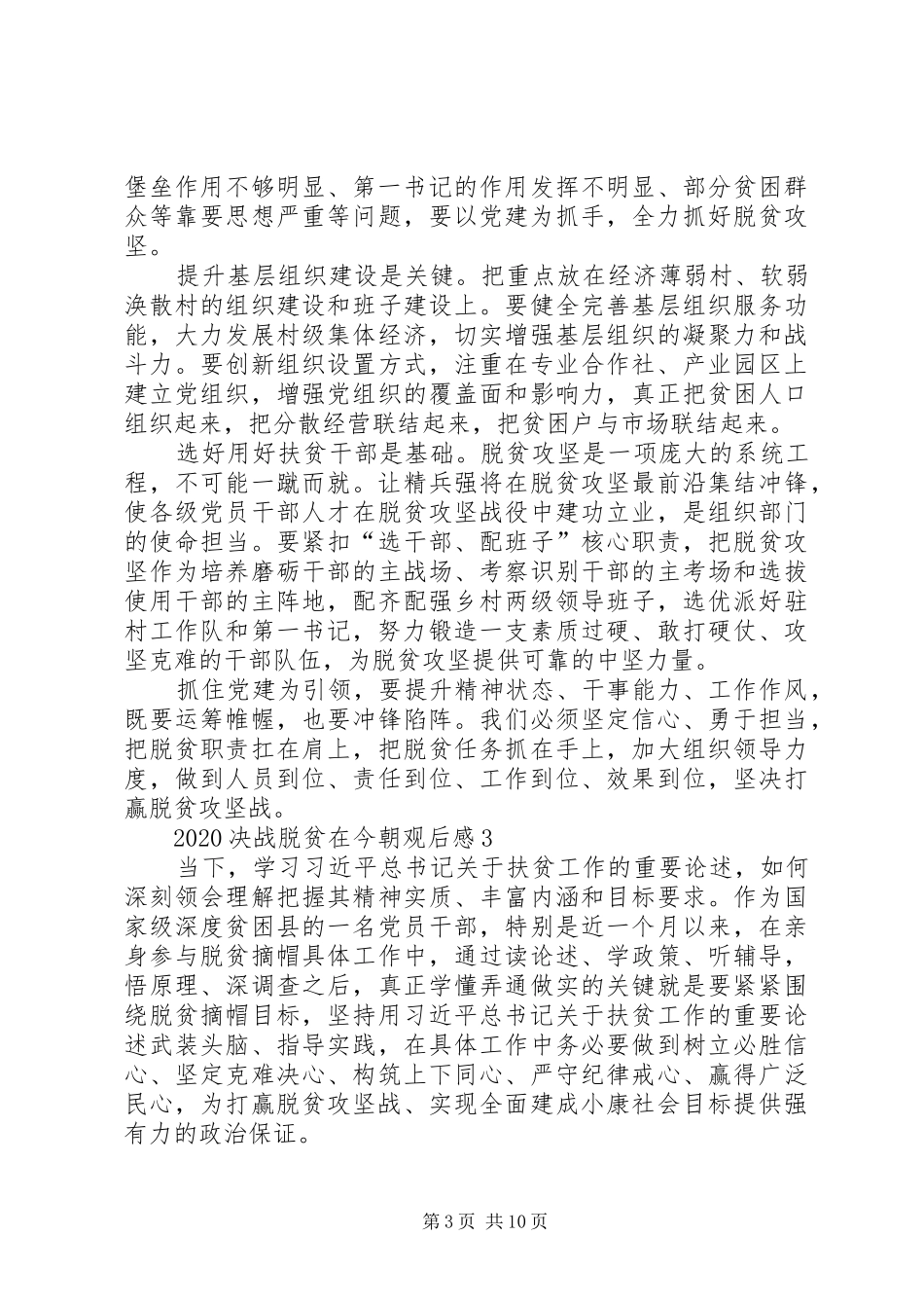 关于决战脱贫在今朝观后感心得体会【多篇】_第3页
