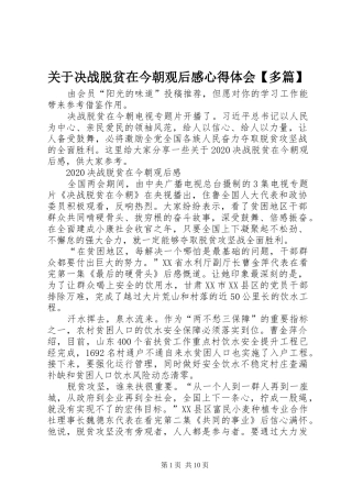 关于决战脱贫在今朝观后感心得体会【多篇】