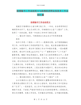 助理秘书工作总结范文与助理经济师业务技术工作总结汇编