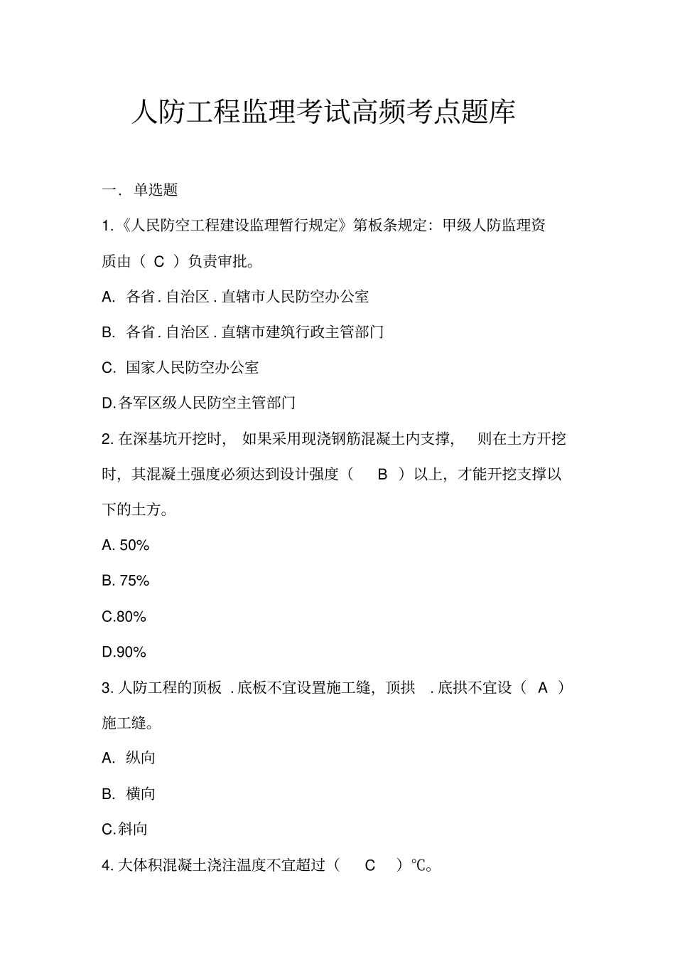 全国人防工程监理考试考点题库_第1页