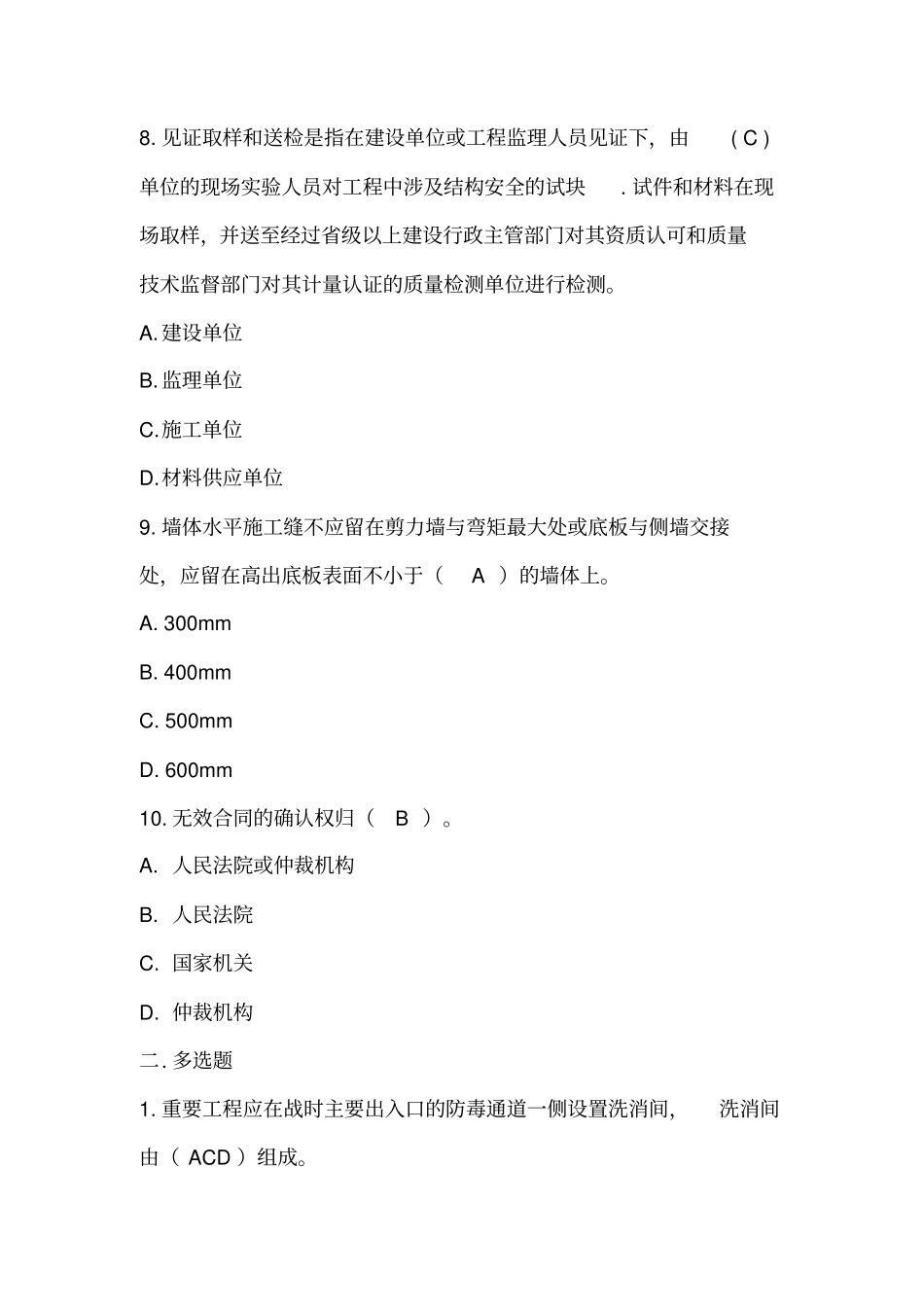 全国人防工程监理考试考点题库_第3页