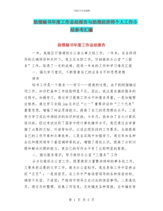 助理秘书年度工作总结报告与助理经济师个人工作小结参考汇编