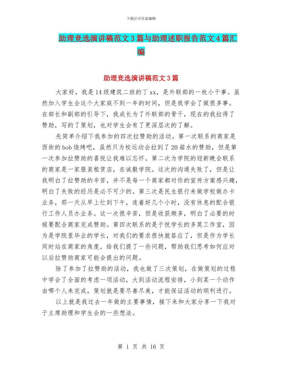 助理竞选演讲稿范文3篇与助理述职报告范文4篇汇编_第1页