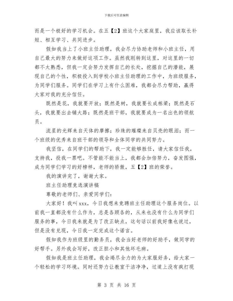 助理竞选演讲稿范文3篇与助理述职报告范文4篇汇编_第3页