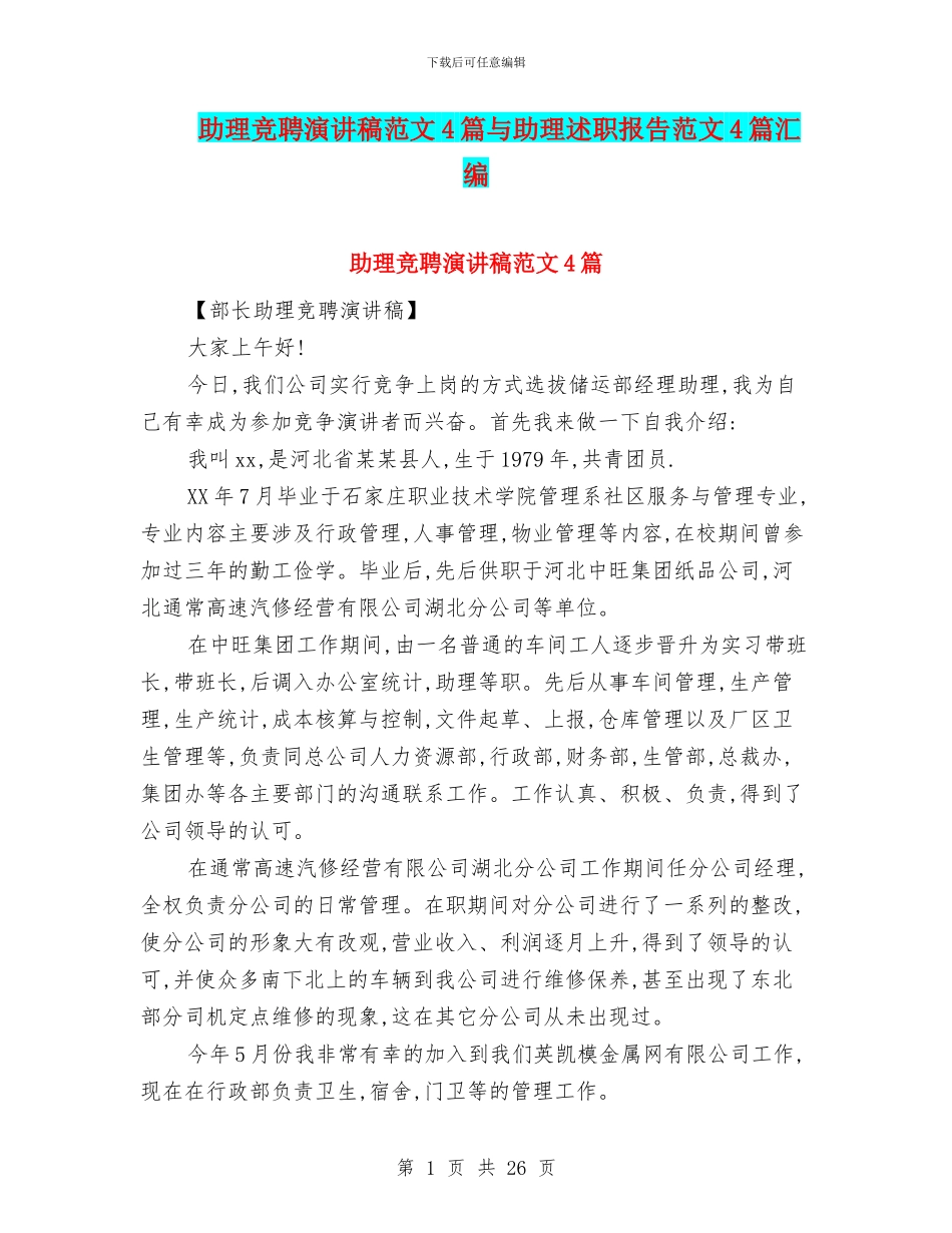 助理竞聘演讲稿范文4篇与助理述职报告范文4篇汇编_第1页