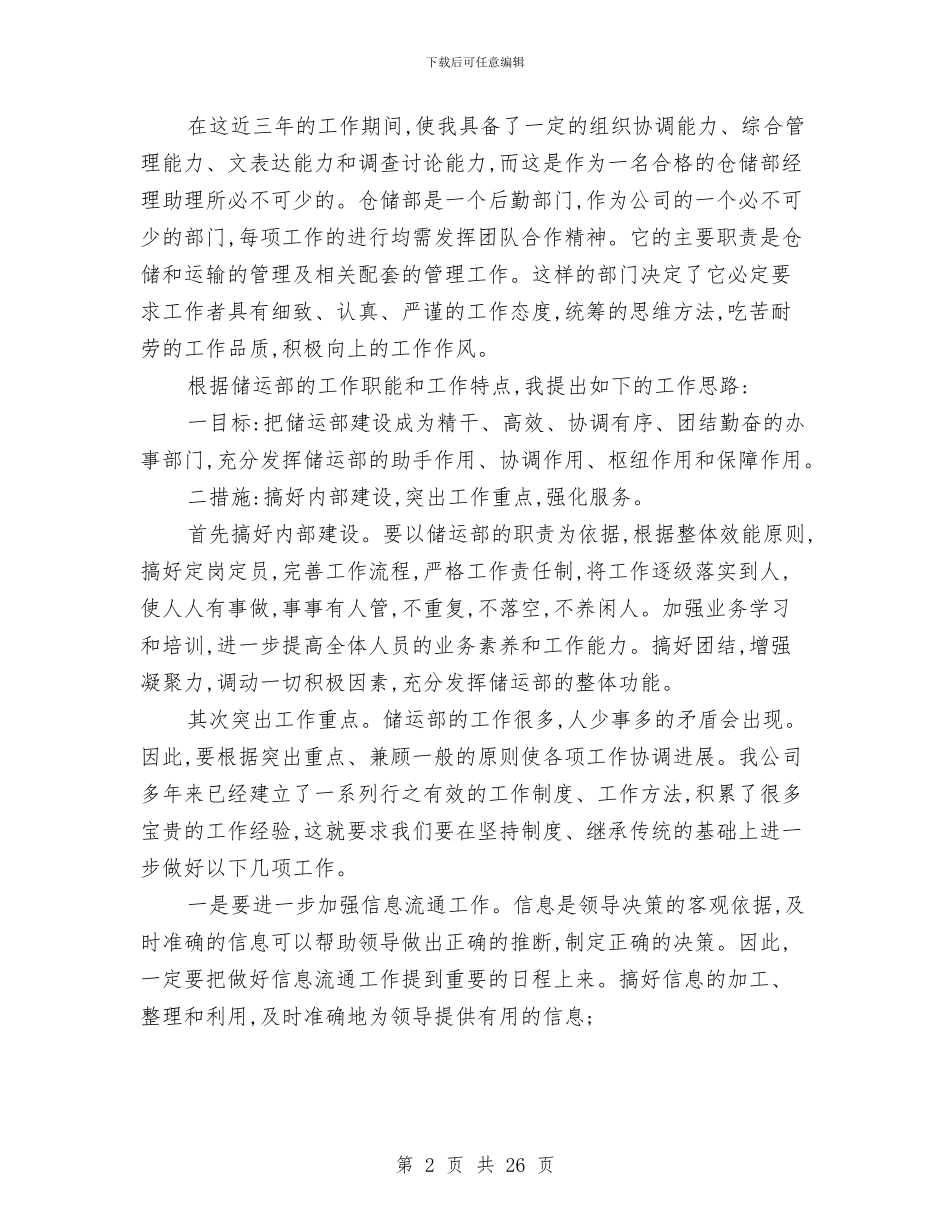 助理竞聘演讲稿范文4篇与助理述职报告范文4篇汇编_第2页