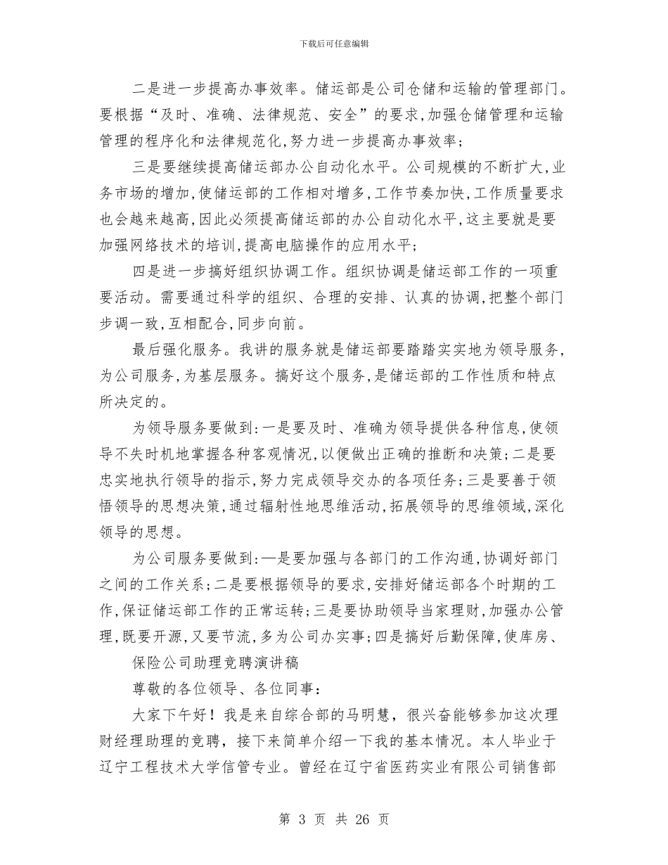 助理竞聘演讲稿范文4篇与助理述职报告范文4篇汇编_第3页