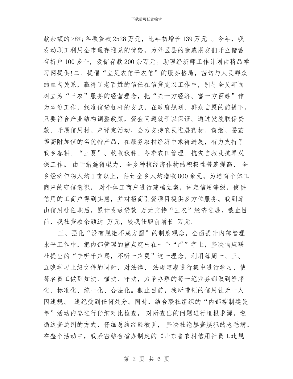 助理经济师工作计划2024与助理经济师工作计划文选汇编_第2页