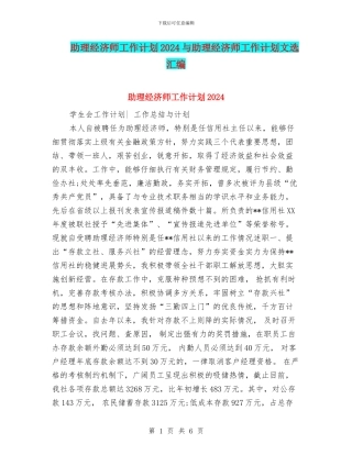 助理经济师工作计划2024与助理经济师工作计划文选汇编