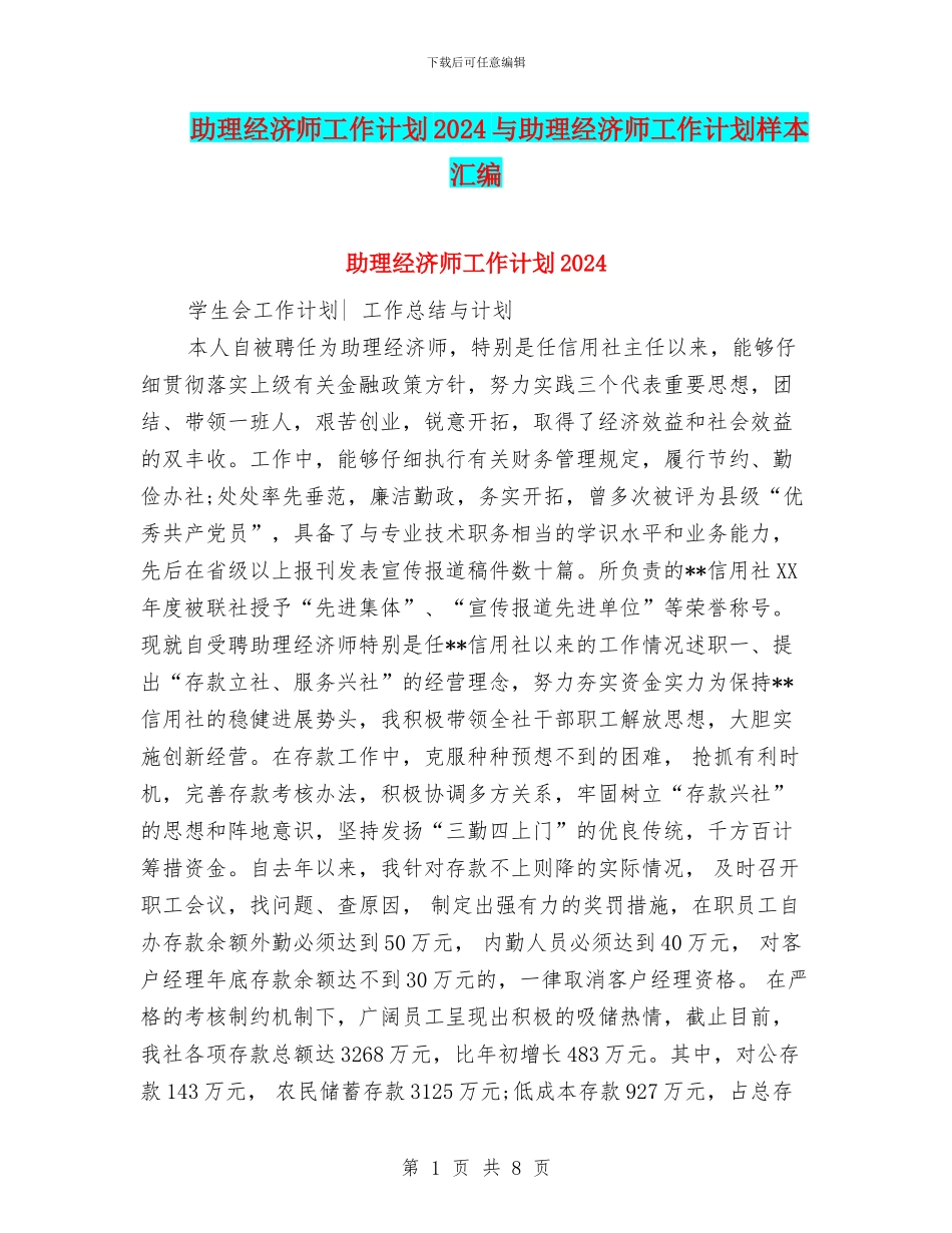 助理经济师工作计划2024与助理经济师工作计划样本汇编_第1页