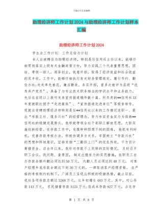 助理经济师工作计划2024与助理经济师工作计划样本汇编
