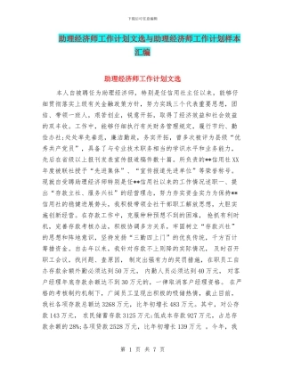 助理经济师工作计划文选与助理经济师工作计划样本汇编