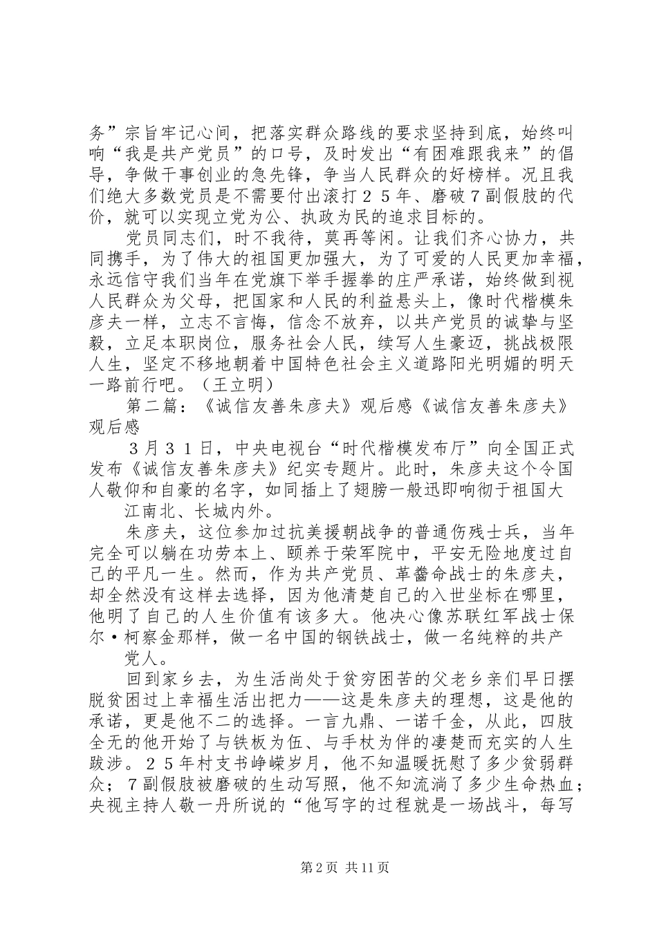 第一篇：《诚信友善朱彦夫》观后感《诚信友善朱彦夫》观后感_第2页