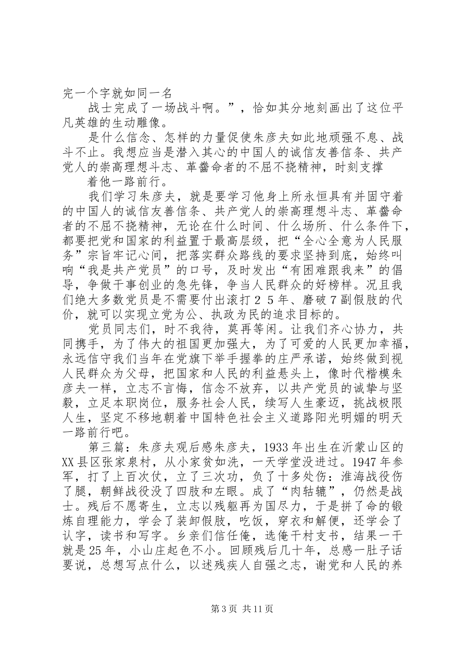 第一篇：《诚信友善朱彦夫》观后感《诚信友善朱彦夫》观后感_第3页