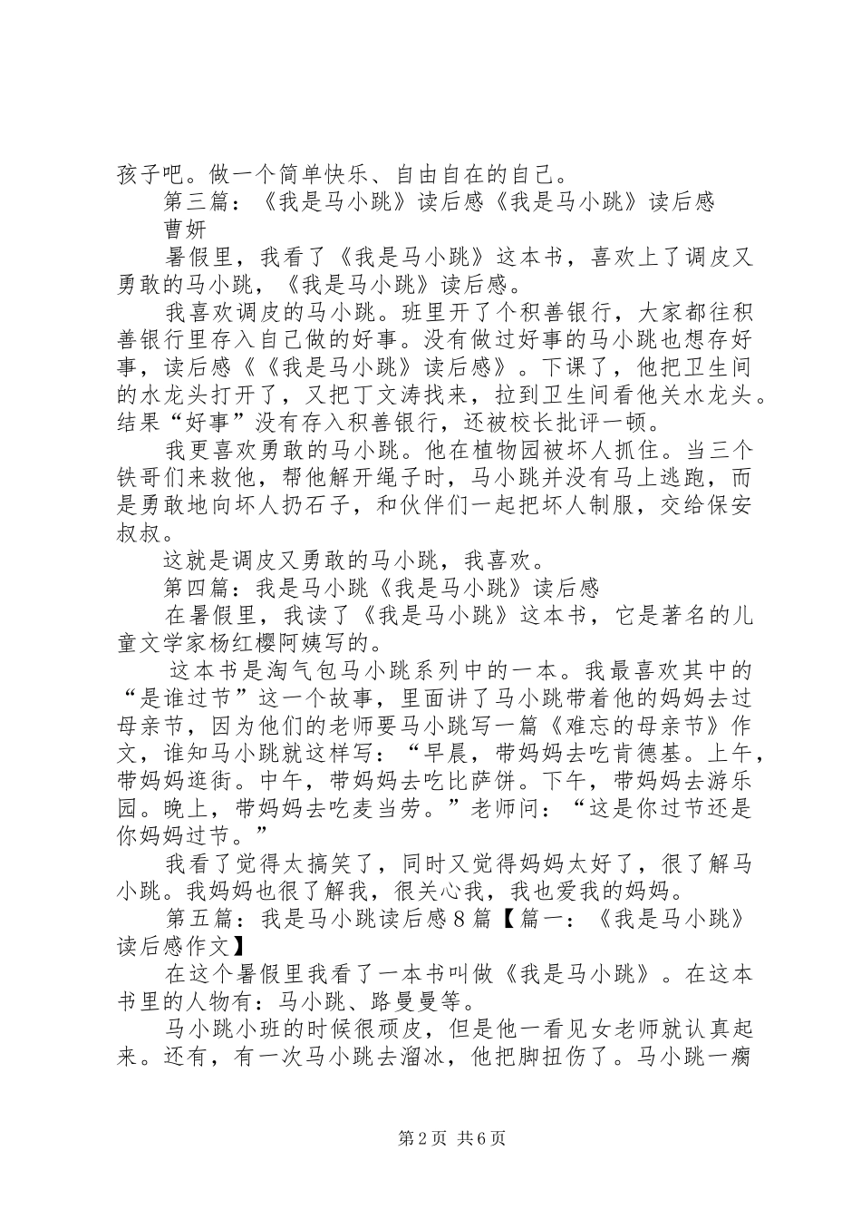 《我是马小跳》读后感_第2页